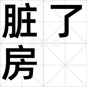 脏了房
