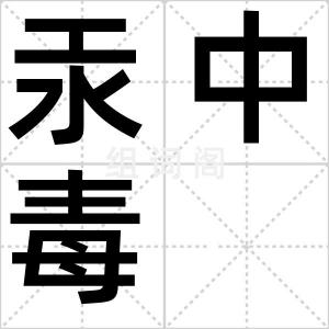 汞中毒