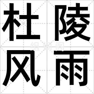 杜陵风雨手