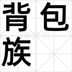 背包族