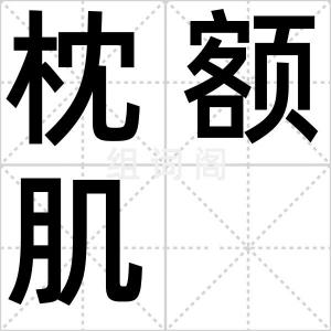 枕额肌
