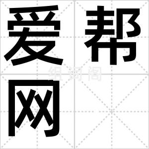 爱帮网
