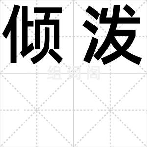 倾泼