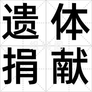 遗体捐献