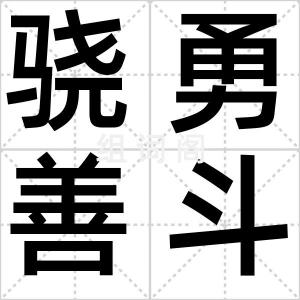 骁勇善斗