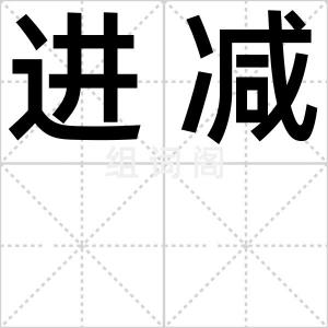进减