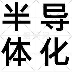 半导体化学
