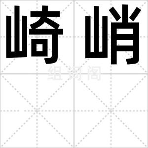 崎峭