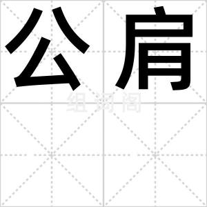 公肩