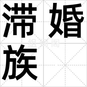 滞婚族