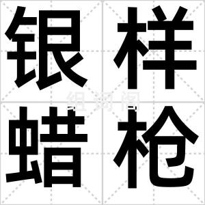 银样蜡枪头