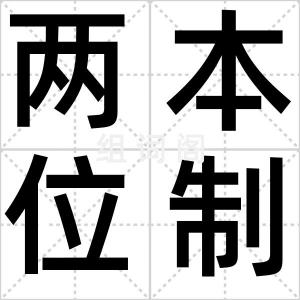 两本位制