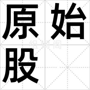 原始股