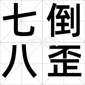 七倒八歪斜