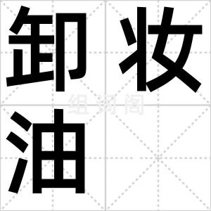 卸妆油