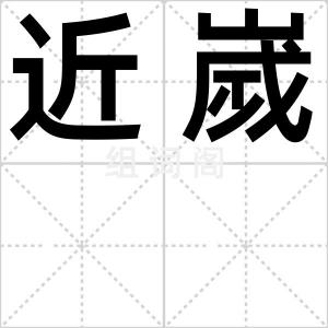 近嵗