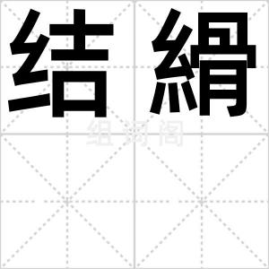 结縎