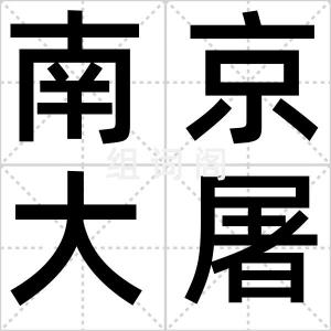 南京大屠杀