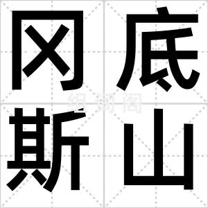 冈底斯山脉