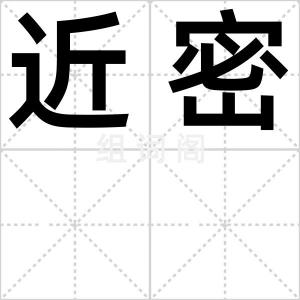 近密