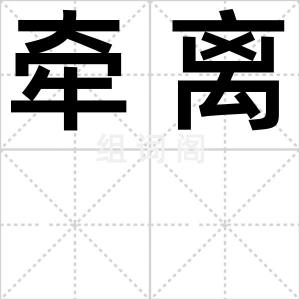 牵离