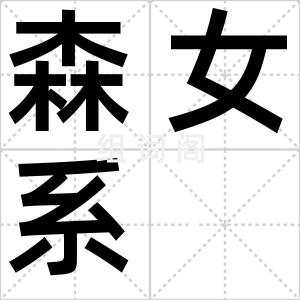 森女系