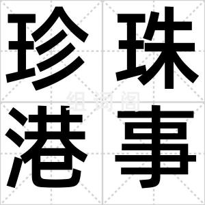 珍珠港事件