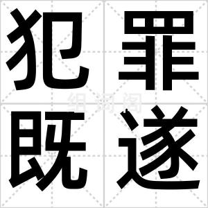 犯罪既遂