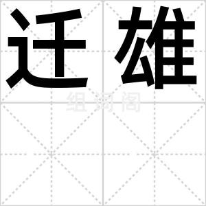迁雄