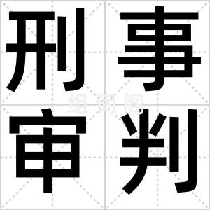 刑事审判庭