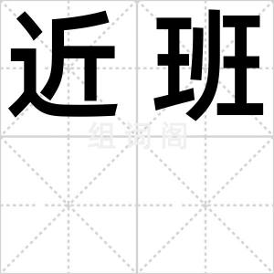 近班