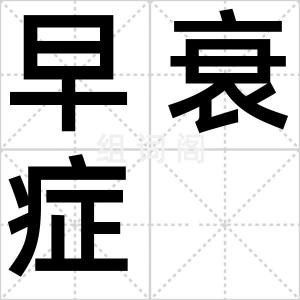 早衰症