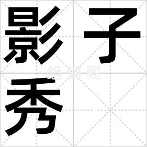 影子秀