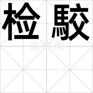 检駮