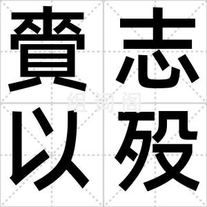 賫志以殁