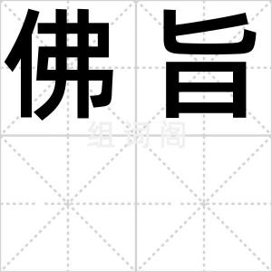 佛旨