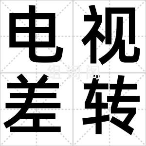电视差转台