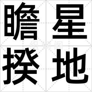 瞻星揆地