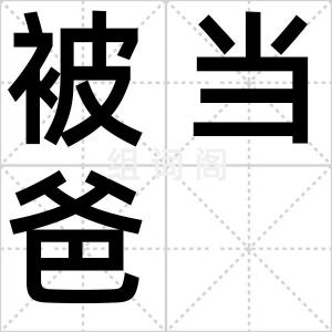 被当爸