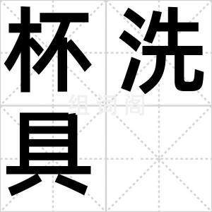 杯洗具