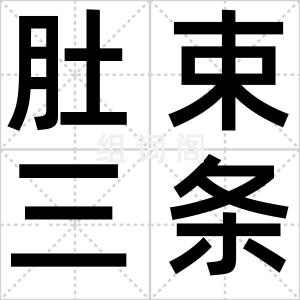 肚束三条篾