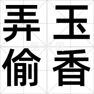 弄玉偷香