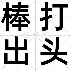 棒打出头鸟