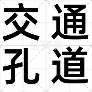 交通孔道