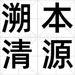 溯本清源