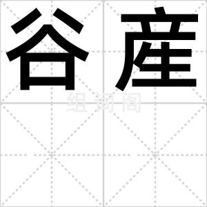 谷産