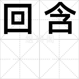 回含
