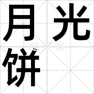 月光饼