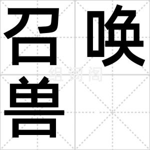 召唤兽