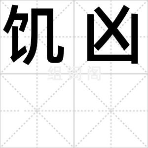 饥凶